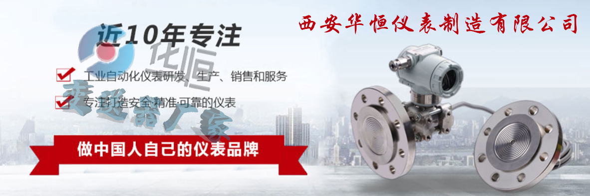 華恒國產(chǎn)變送器廠(chǎng)家；國產(chǎn)壓力液位儀表廠(chǎng)家；液位變送器工廠(chǎng)；
