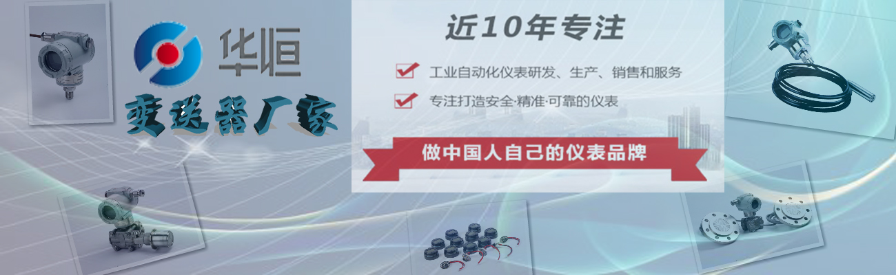 壓力變送器廠(chǎng)家，壓力儀表廠(chǎng)家，水處理儀表廠(chǎng)家