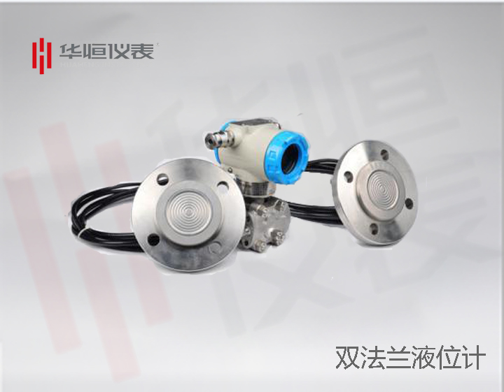 雙法蘭液位計變送器，液位計表送器廠(chǎng)家
