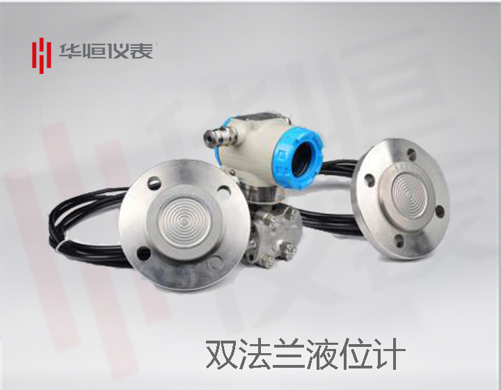 液位變送器，雙法蘭液位變送器，2088型液位計產(chǎn)品
