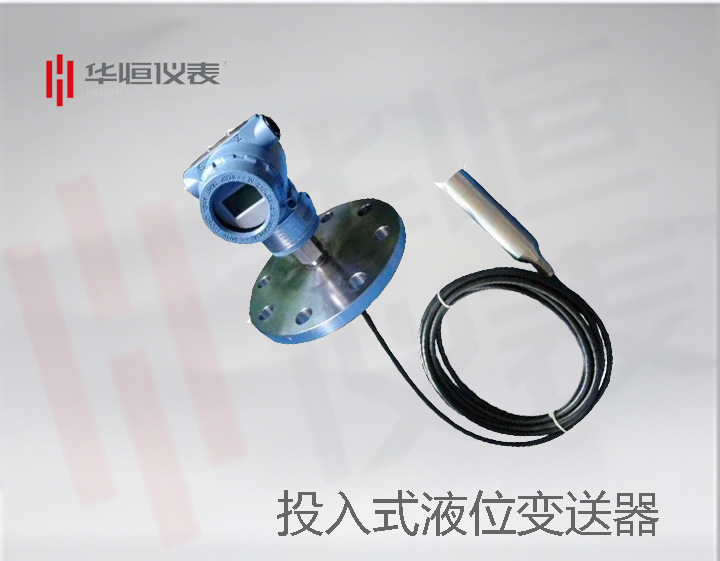 投投入式液位廠(chǎng)家，液位變送器投入方法，液位變送器廠(chǎng)家生產(chǎn)